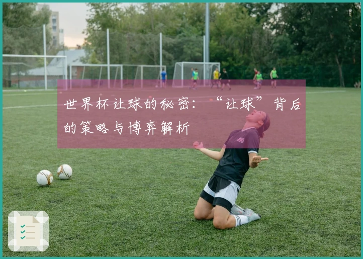 世界杯让球的秘密：“让球”背后的策略与博弈解析