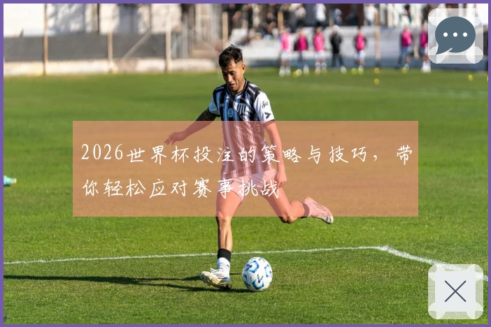 2026世界杯投注的策略与技巧，带你轻松应对赛事挑战